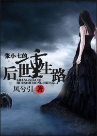 张小七的后世重生路