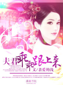 夫君乖乖跟上来