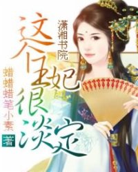 这个王妃很淡定