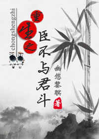 重生之臣不与君斗
