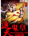 通天鬼皇