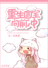 重生圆宝向前冲