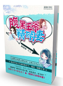 腹黑王爷精明妻