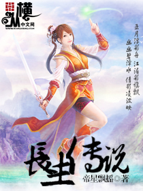 长生传说