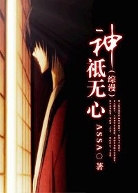 (综漫)神祗无心