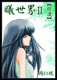 曦世界Ⅱ(综漫)
