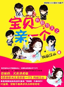 色胆包天之宝贝亲一个