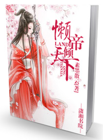 史上第一无赖女皇