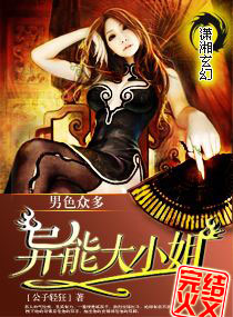 男色众多――异能大小姐