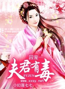 囚宠―夫君有毒