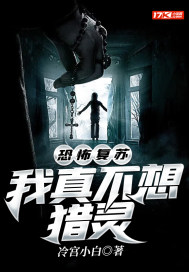 恐怖复苏:我真不想猎灵