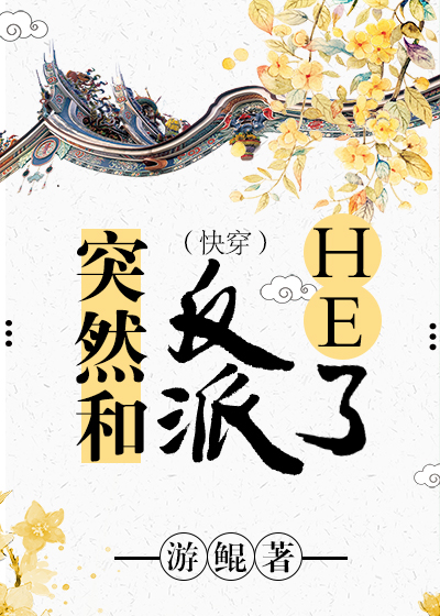 突然和反派HE了(快穿)