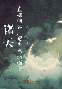 诸天:直播问答,曝光名场面