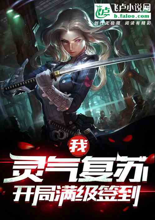 灵气复苏!我,开局满级签到