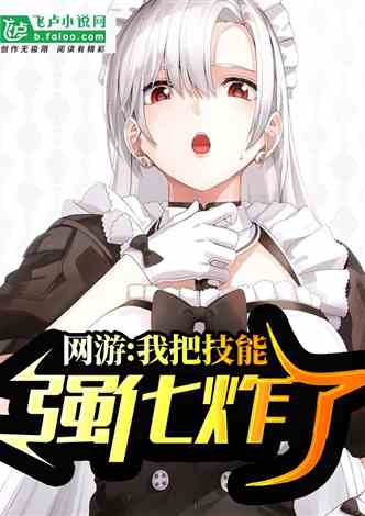 网游:我把技能强化炸了