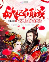 妖妃倾城:皇上,请自重!