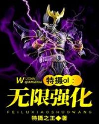 特摄OL:无限强化