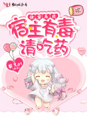 快穿系统:宿主有毒,请吃药!