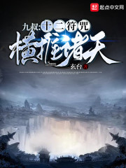 九叔:十二符咒横推诸天