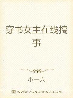 穿书女主在线搞事