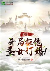 玄幻:开局拒绝圣女订婚!
