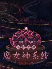 斗罗之神魔女神系统