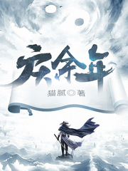 庆余年2:范闲回京