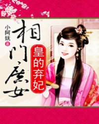 相门庶女:皇的弃妃