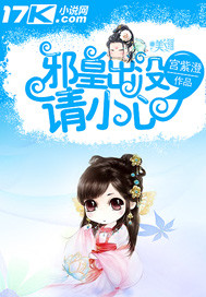 邪皇出没,请小心!