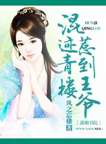 混迹青楼惹到王爷