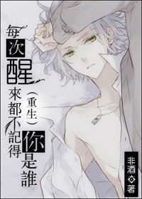 每次醒来都不记得你是谁(重生)