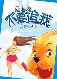 远古之不要追我