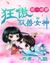 第一辣妻:狂傲驭兽女神