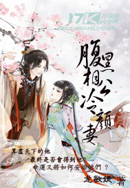 腹黑相公冷颜妻