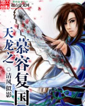 天龙之慕容复国