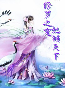 修罗之宠,妃倾天下