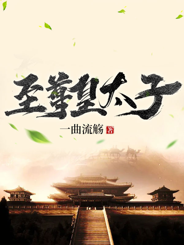 至尊皇太子李尘李承乾