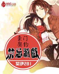 禁忌游戏:豪门契约