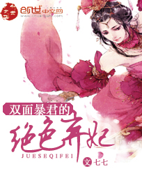 双面暴君的绝色弃妃