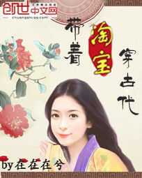 带着淘宝穿古代