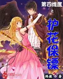 第四维度之护花保镖