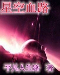 星空血路