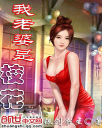 我老婆是校花