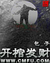 开棺发财
