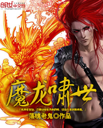 魔龙啸世