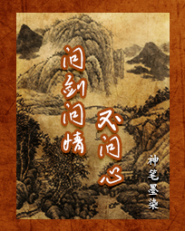 问剑问情不问心