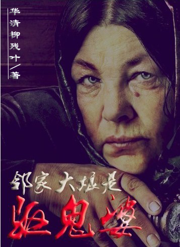 邻居大娘是驱鬼婆