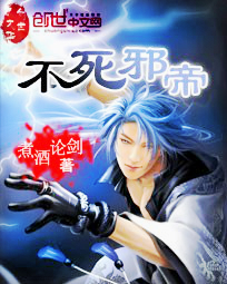 不死邪帝
