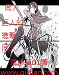 同人进击的巨人同人