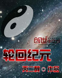 轮回纪元